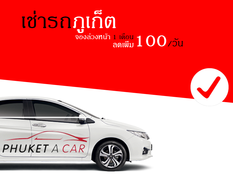 เช่ารถภูเก็ต เช่ารถสนามบินภูเก็ต ราคาถูก Phuket airport car rental